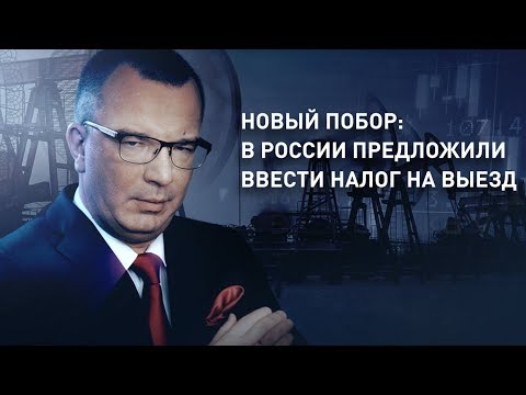 Новый побор: в России предложили ввести налог на выезд