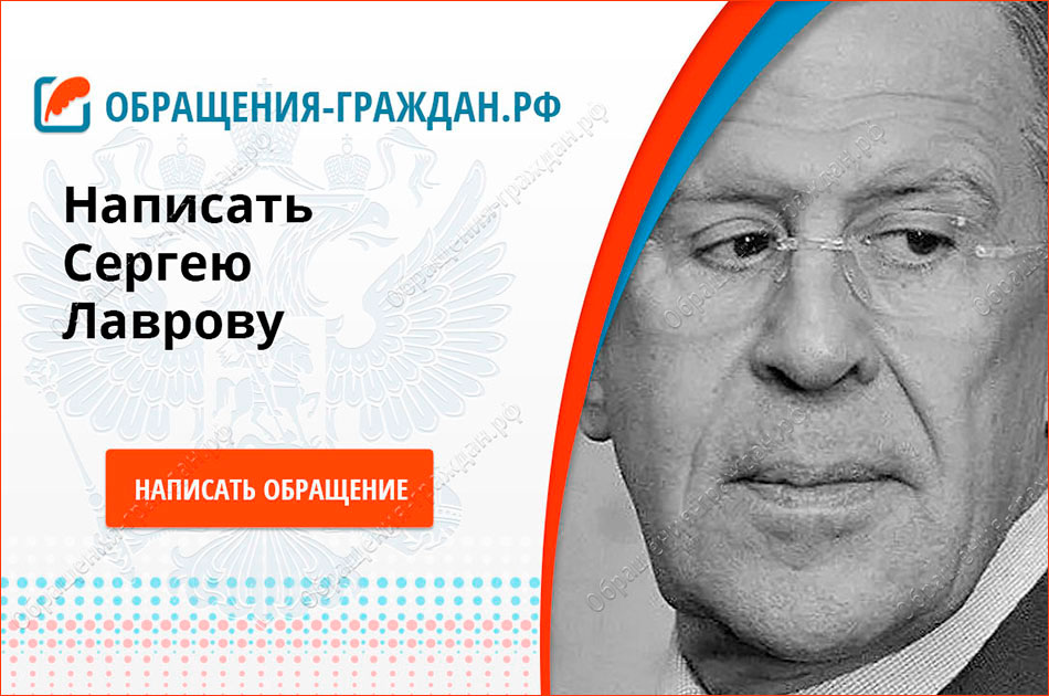 В МИД РФ, Лаврову В МИД РФ, Лаврову