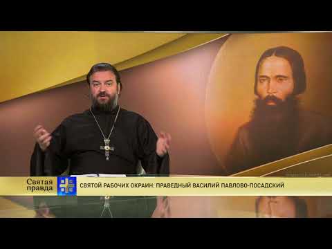 Святой рабочих окраин: праведный Василий Павлово-Посадский