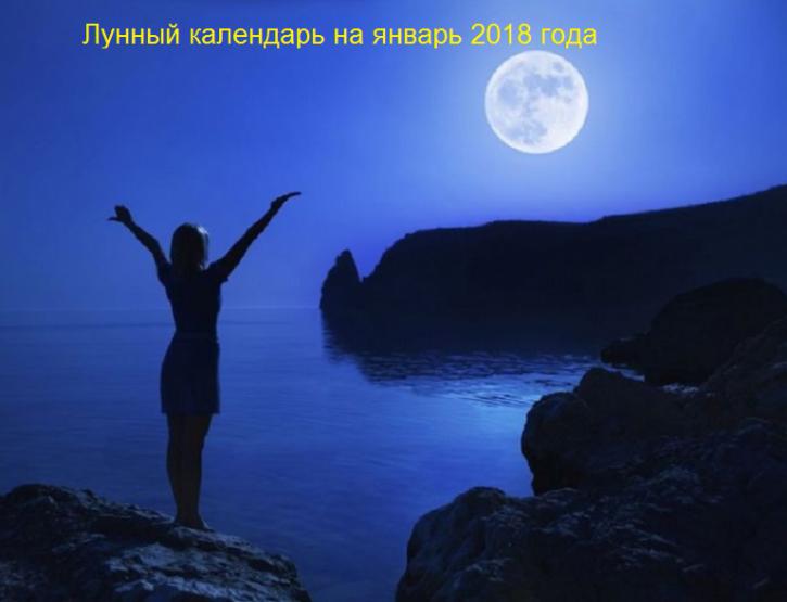 Лунный календарь на январь 2018 года: опасные и удачные дни месяца, фазы луны, календарь красоты Лунный календарь на январь 2018 года: опасные и удачные дни месяца, фазы луны, календарь красоты