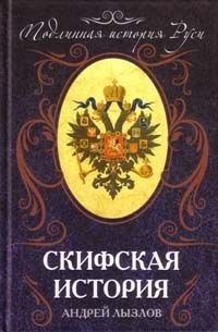 Скифская история. Андрей Лызлов, 1692 год