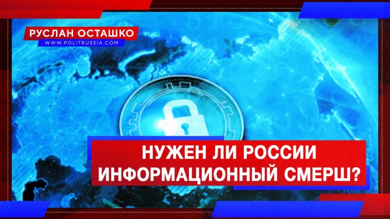 Нужен ли России информационный СМЕРШ?