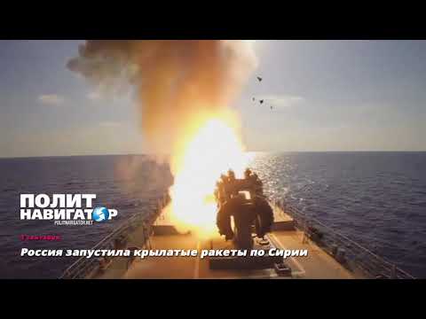 Новейший корабль Черноморского флота нанес удар по террористам ИГИЛ