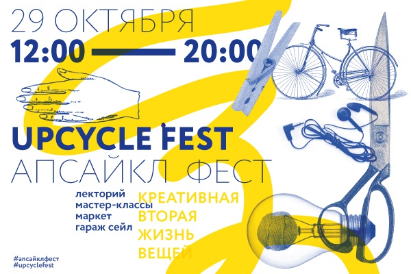 Апсайкл фест