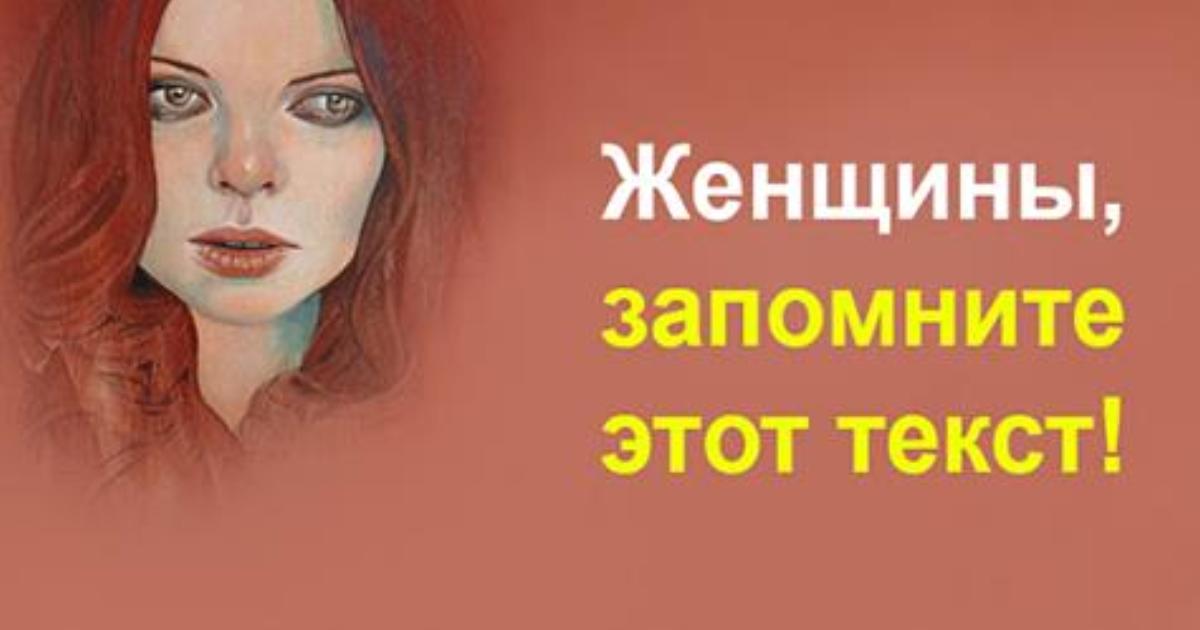 Женщины, запомните этот текст и повесьте его на стену Женщины, запомните этот текст и повесьте его на стену