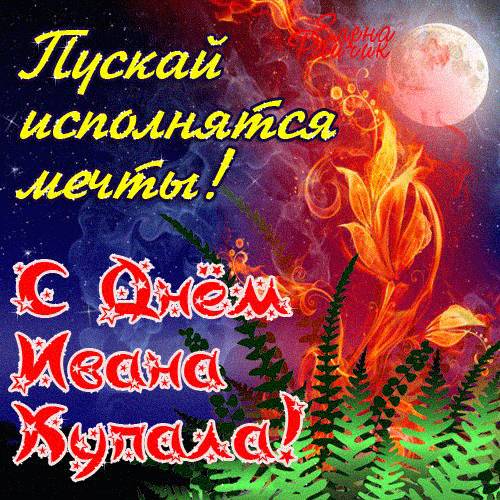 С ПРАЗДНИКОМ ИВАНА КУПАЛЫ, ДРУЗЬЯ! С ПРАЗДНИКОМ ИВАНА КУПАЛЫ, ДРУЗЬЯ!