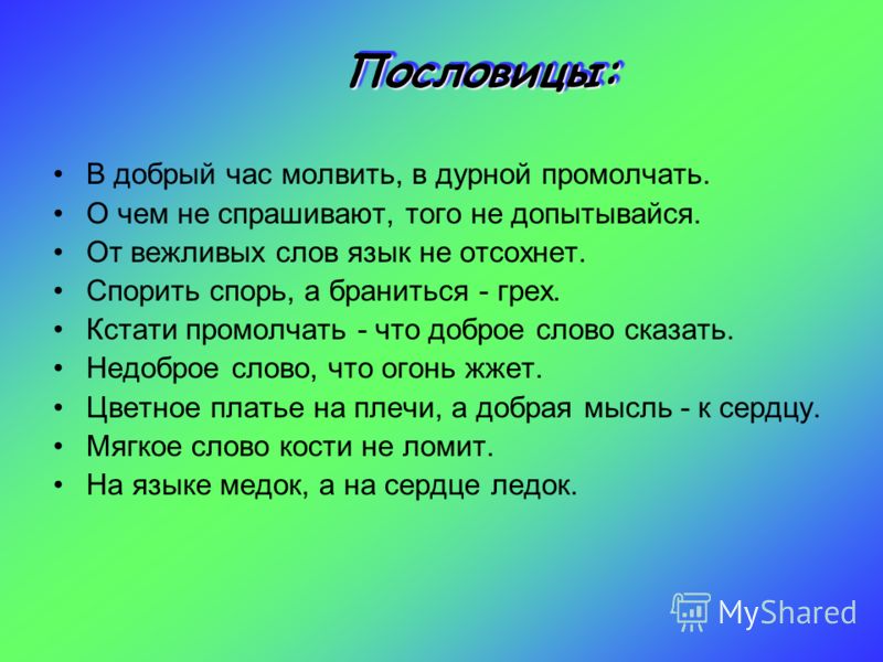 Напишите пословицы в которых есть слово себя Напишите пословицы в которых есть слово себя