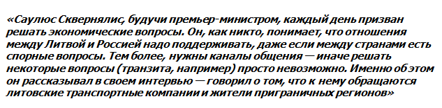 "Хватит дуться", - премьер Литвы предложил России возобновить торговлю "Хватит дуться", - премьер Литвы предложил России возобновить торговлю
