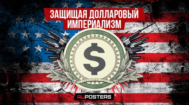 Американский журналист Майк Уитни: США защищают долларовый империализм