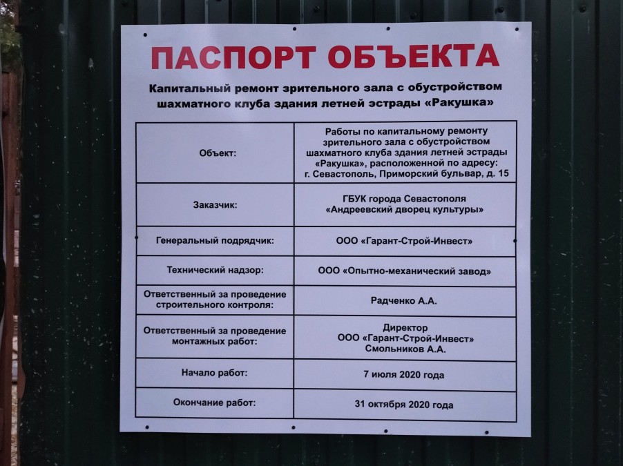 Севастопольцы остались без летней эстрады «Ракушка»