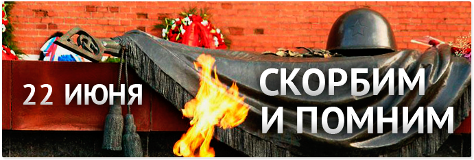 22 июня — день памяти и скорби