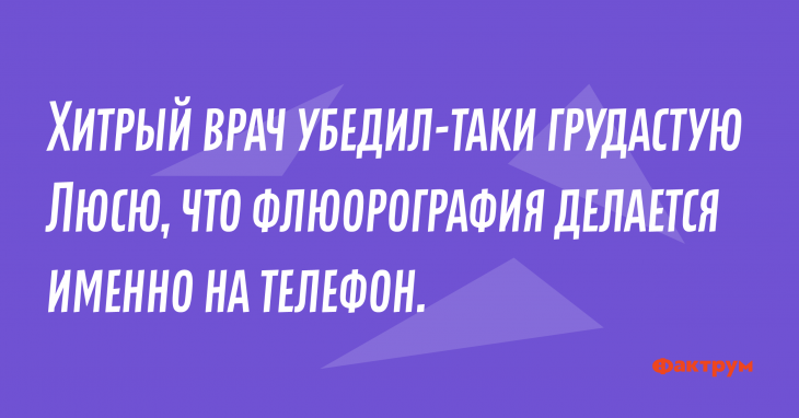 Хитрый врач убедил-таки грустную Люсю, что флюорография делается именно на телефон. Анекдот про хитрого врача
