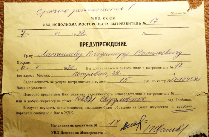 Предупреждение о неуплате за услуги вытрезвителя./Фото: c2.staticflickr.com Предупреждение о неуплате за услуги вытрезвителя.