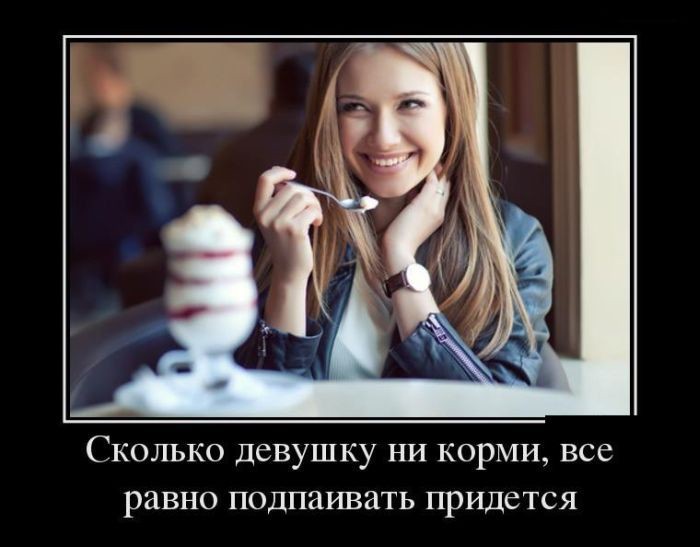 Демотиваторы с девушками Демотиваторы с девушками демотиваторы, прикол, юмор
