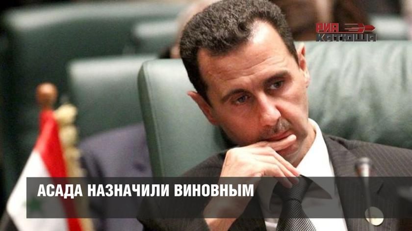 Асада назначили виновным Асада назначили виновным