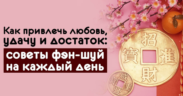 Как привлечь любовь, удачу и достаток: советы фэн-шуй на каждый день