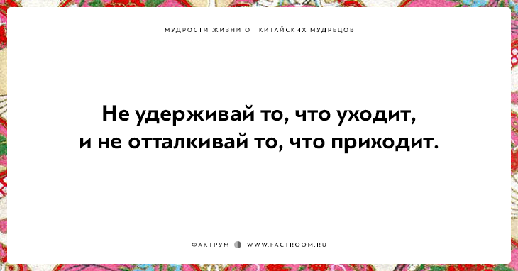 15 мудростей жизни от китайских мудрецов, над которыми стоит поразмыслить