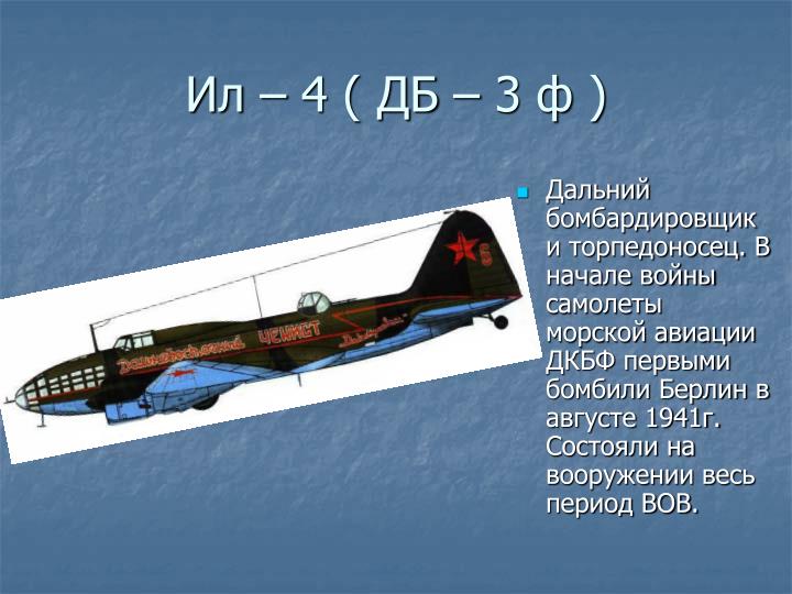 Как СССР бомбил Берлин летом 1941 года