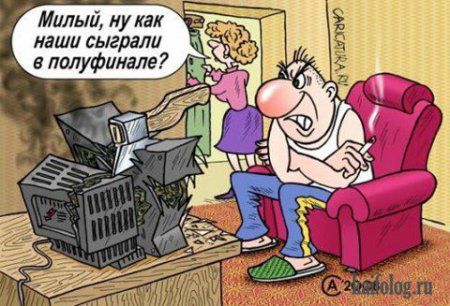 Хорошие карикатуры) Хорошие карикатуры)