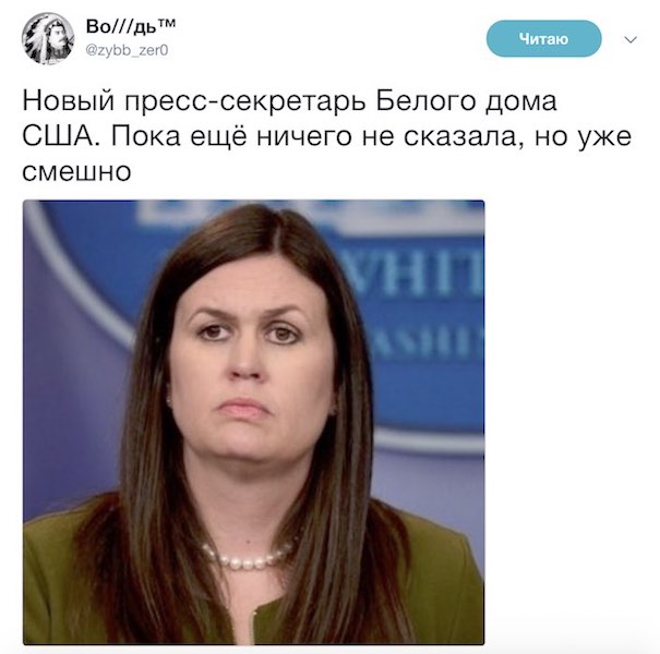 Сара Хакаби Сандерс: «Я в настоящее время имею состояние благодати» Сара Хакаби Сандерс: «Я в настоящее время имею состояние благодати»