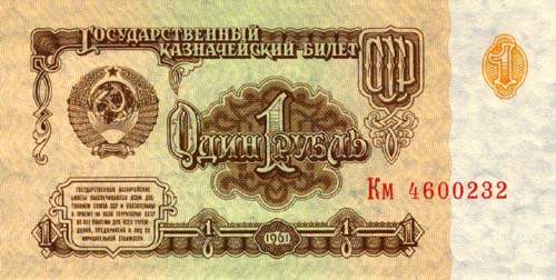 Один советский рубль СССР