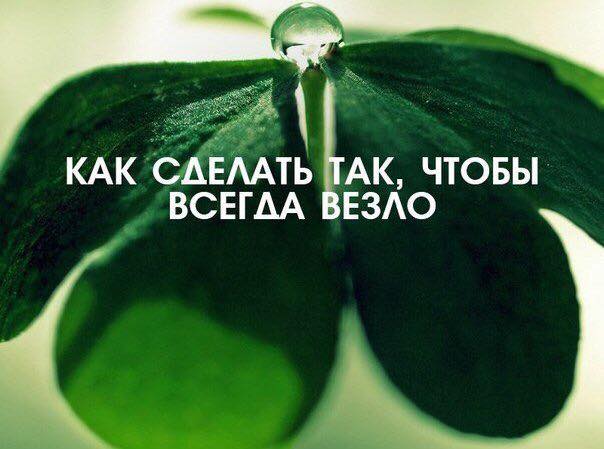 Как сделать так чтобы все беды ушли Как сделать так чтобы все беды ушли