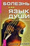 Болезнь как язык души. Послание и смысл ваших заболеваний. Скачать бесплатно без регистрации. Рудигер Дальке. 