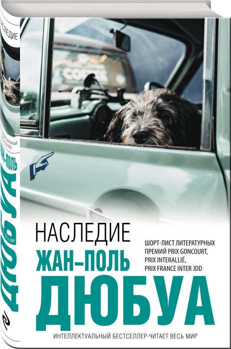 Жан-Поль Дюбуа «Наследие». / Фото: www.book24.ru Жан-Поль Дюбуа «Наследие». / Фото: www.book24.ru