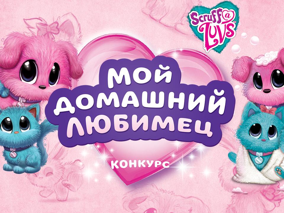 Конкурс «Мой домашний любимец»