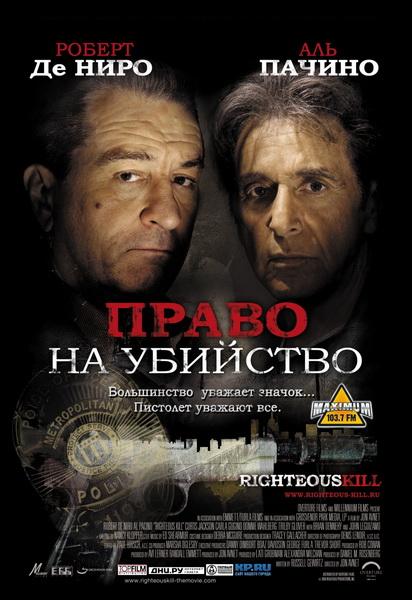 Право на убийство / Righteous Kill (2008) DVDRip