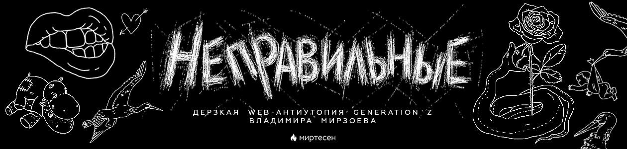 Елена Коренева станет «Неправильной»
