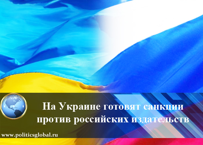 На Украине готовят санкции против российских издательств