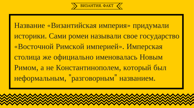 Византия: что важно знать о великой империи Византия: что важно знать о великой империи