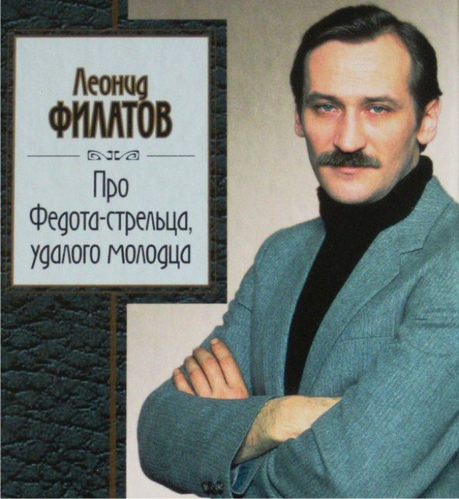 Про Федота-стрельца, удалого молодца. Леонид Филатов. Про Федота-стрельца, удалого молодца. Леонид Филатов.