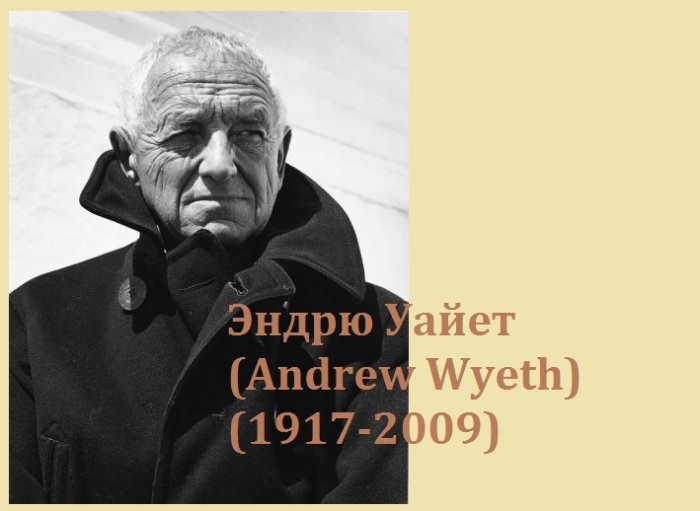 Эндрю Уайет (Andrew Wyeth) - американский художник. Эндрю Уайет (Andrew Wyeth) - американский художник.