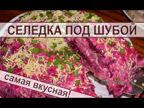 Селедка под шубой Селедка под шубой