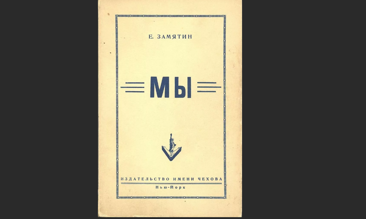 Книга Замятина "Мы" написана в 1920 году
