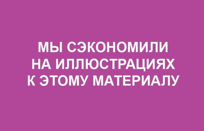 Дюжина способов прилично экономить, позволяя себе при этом почти всё