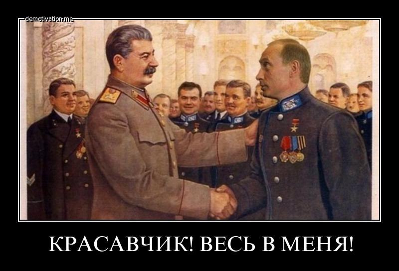 Путин Сталин
