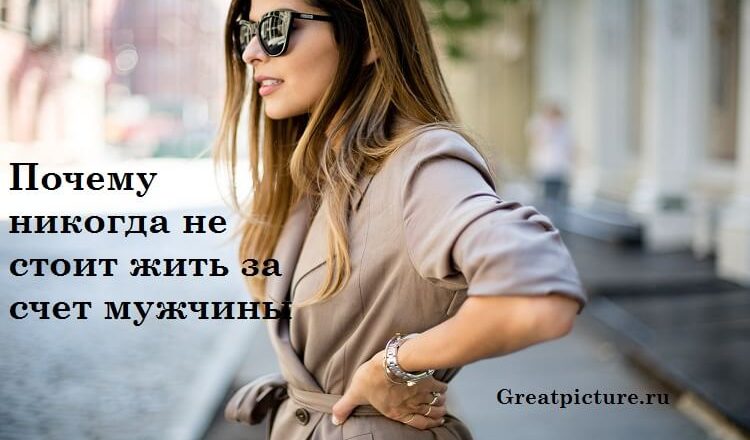 Почему никогда не стоит жить за счет мужчины