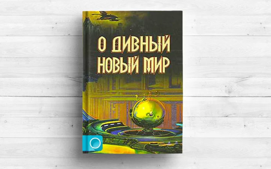 «О дивный новый мир» вышла в 1932 году