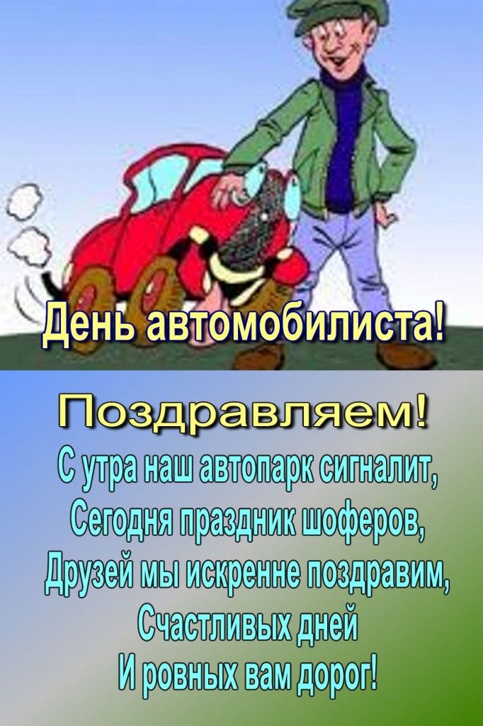 Поздравление для водителя директора Поздравление для водителя директора