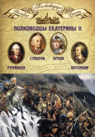 ПЕТР РУМЯНЦЕВ. ОХРАНИТЕЛЬ ЮГА. Почему русский полководец за вечер расстался со своей семьей