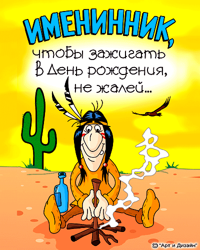 Шуточные короткие поздравления на день рождения парню Шуточные короткие поздравления на день рождения парню
