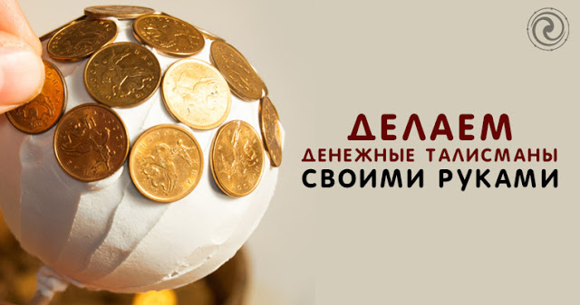 Денежный талисман как сделать Денежный талисман как сделать