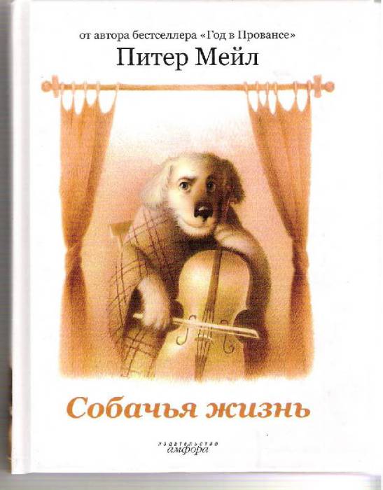 Собачья жизнь. Питер Мейл. Собачья жизнь. Питер Мейл.