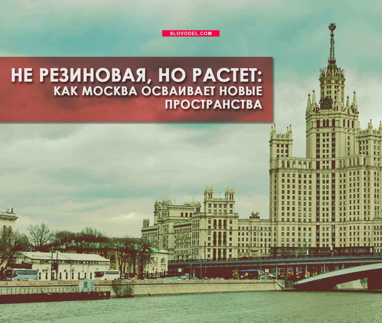 Не резиновая, но растет: как Москва осваивает новые пространства