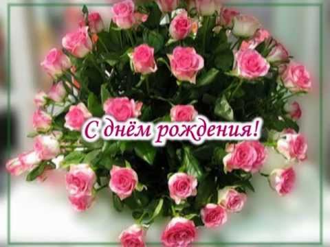 Послать видео поздравление с днем рождения Послать видео поздравление с днем рождения