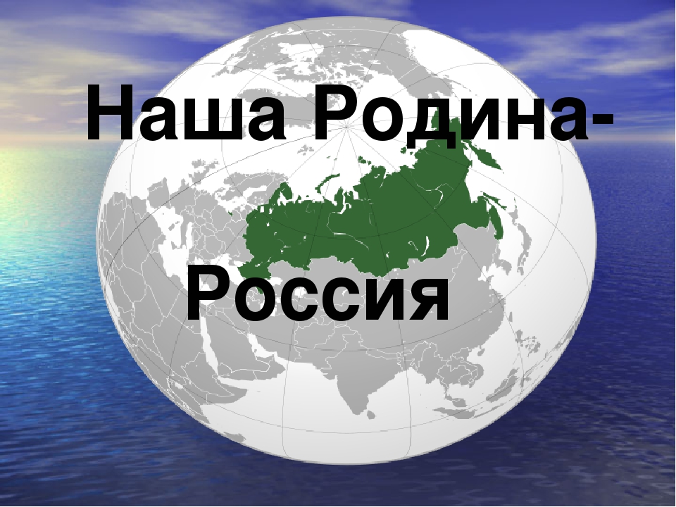Роль России