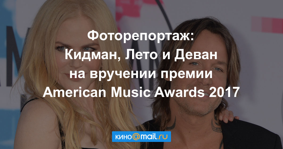 Кидман и другие актеры посетили премию American Music Awards